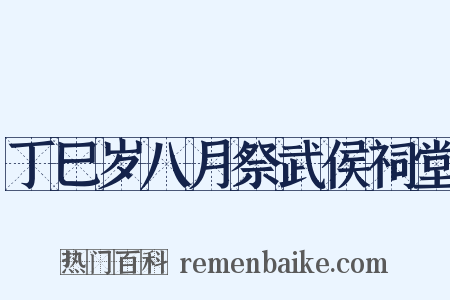 丁巳岁八月祭武侯祠堂是什么意思的图片